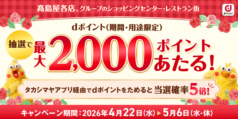 最大2,000ポイントあたる！　ｄポイント抽選キャンペーン