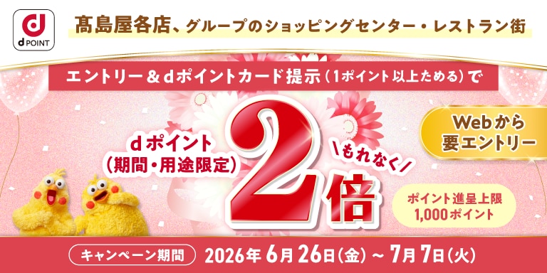 dポイント２倍CP
