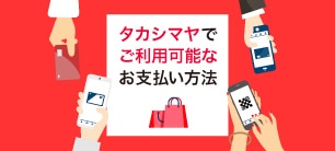 タカシマヤでご利用可能なお支払い方法