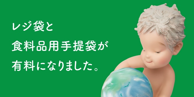 レジ袋と食料品用手提袋が有料になりました。環境負荷軽減のため、ぜひエコバッグをお持ちください。