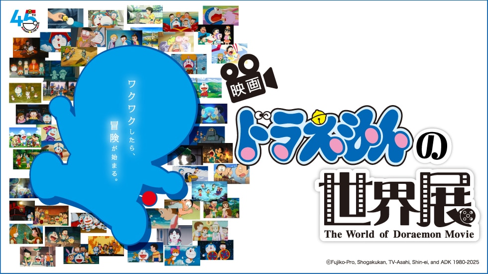 映画ドラえもんの世界展