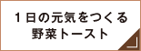 １日の元気をつくる野菜トースト