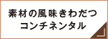 素材の風味きわだつコンチネンタル