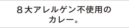7大アレルゲン不使用のカレー。