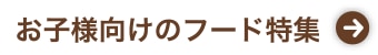お子様向けのフード特集
