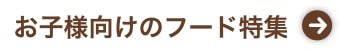 お子様向けのフード特集