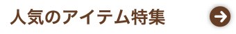 人気のアイテム特集