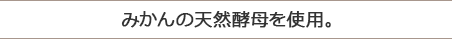 みかんの天然酵母を使用。