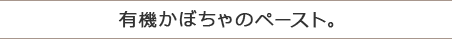 有機かぼちゃのペースト。