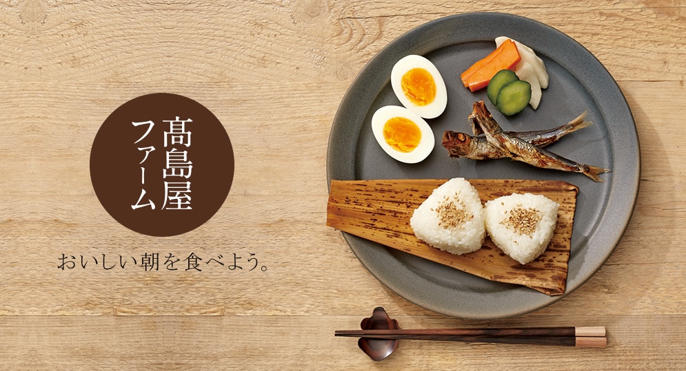 高島屋ファーム おいしい朝を食べよう。