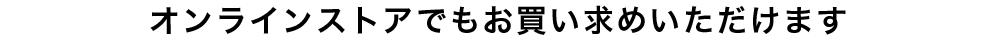 オンラインストアでもお買い求めいただけます