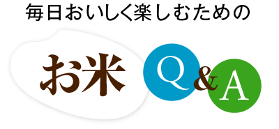 毎日おいしく楽しむためのお米Q＆A