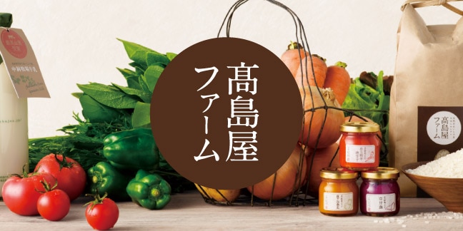 高島屋ファーム