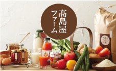 高島屋ファーム