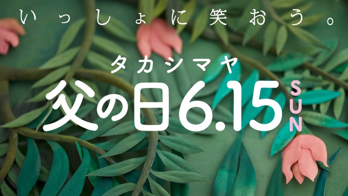 タカシマヤ 父の日