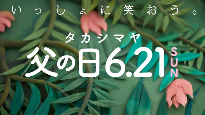タカシマヤ 父の日