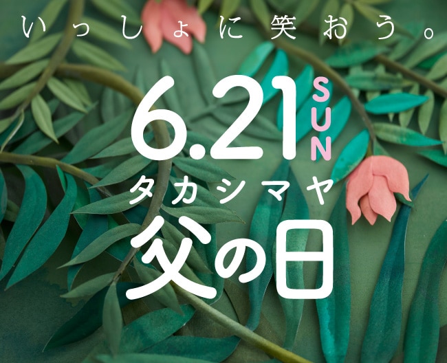 2026父の日オンライン