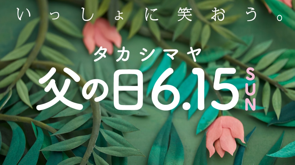 父の日
