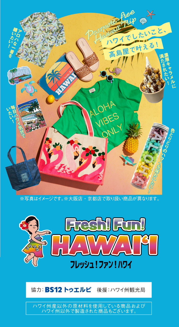 Fresh! Fun! HAWAII フレッシュ！ファン！ハワイ 高島屋