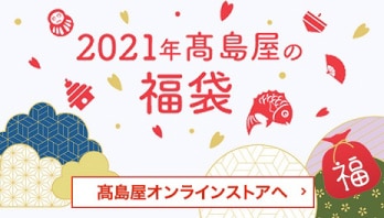 21年 福袋は 年内予約で 立川店 高島屋 21年 福袋は 年内予約で 立川店 高島屋