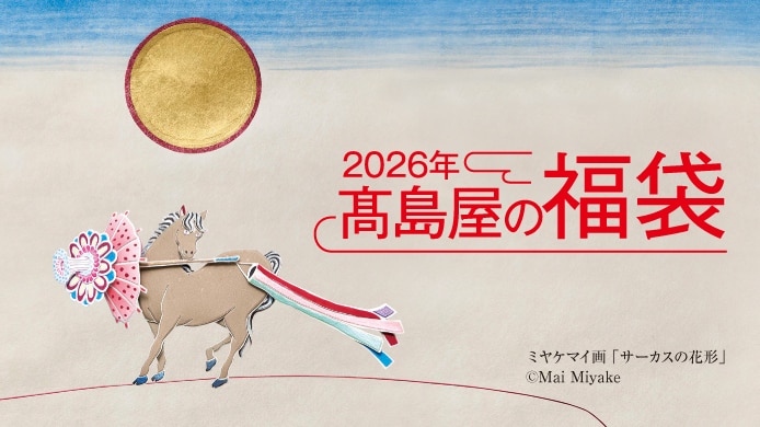 2026年 高島屋の福袋