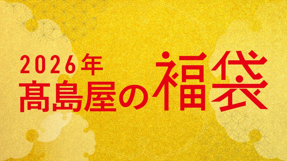 2026年 高島屋の福袋