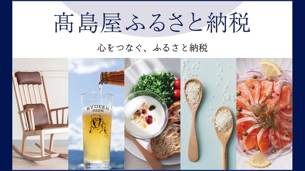 高島屋ふるさと納税