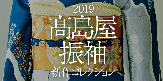 オリジナルショップ プライベートブランド 京都高島屋