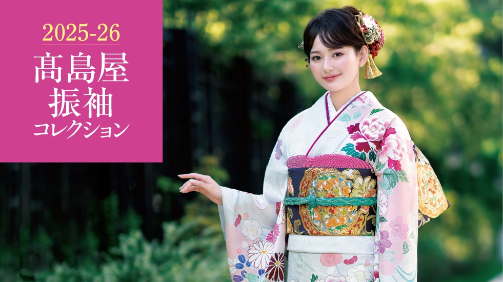 高島屋振袖コレクション