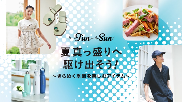 Have Fun in the Sun ～夏真っ盛りへ駆け出そう！
