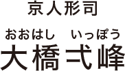 有職雛 大橋弌峰(おおはし いっぽう)