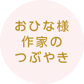 おひな様作家のつぶやき