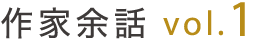 作家余話 vol.1