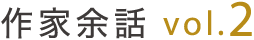 作家余話 vol.2