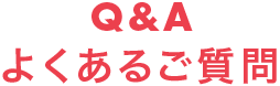 Q&A よくあるご質問