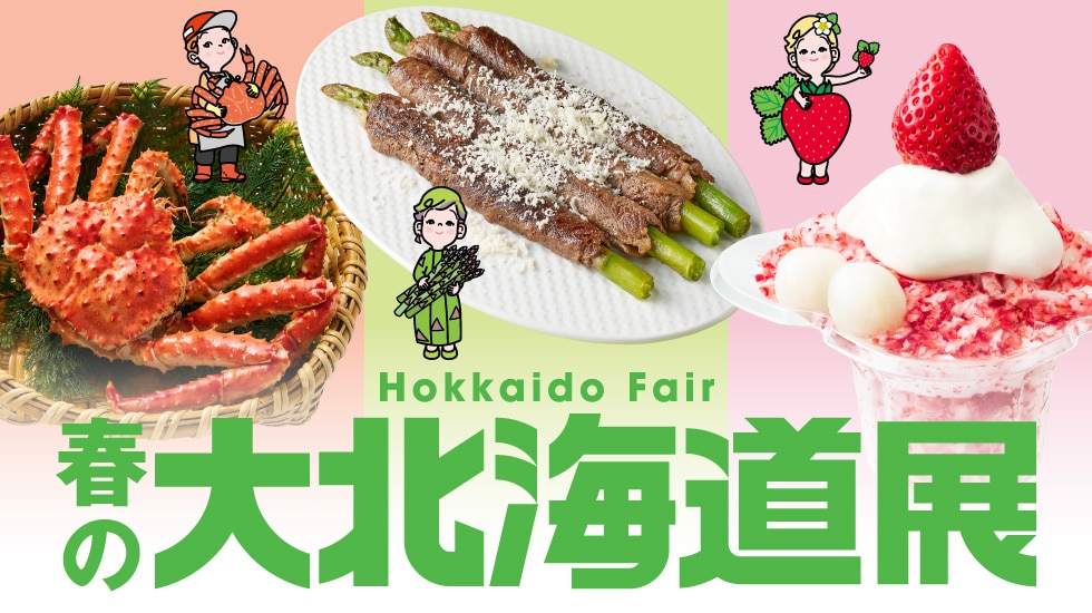 春の大北海道展