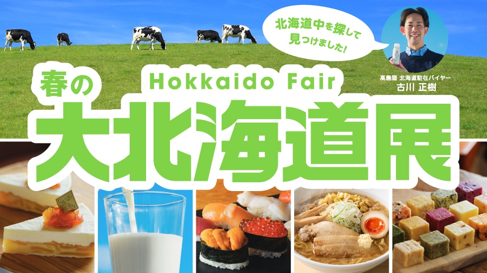 春の大北海道展