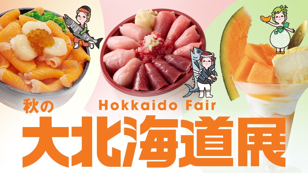 秋の北海道展