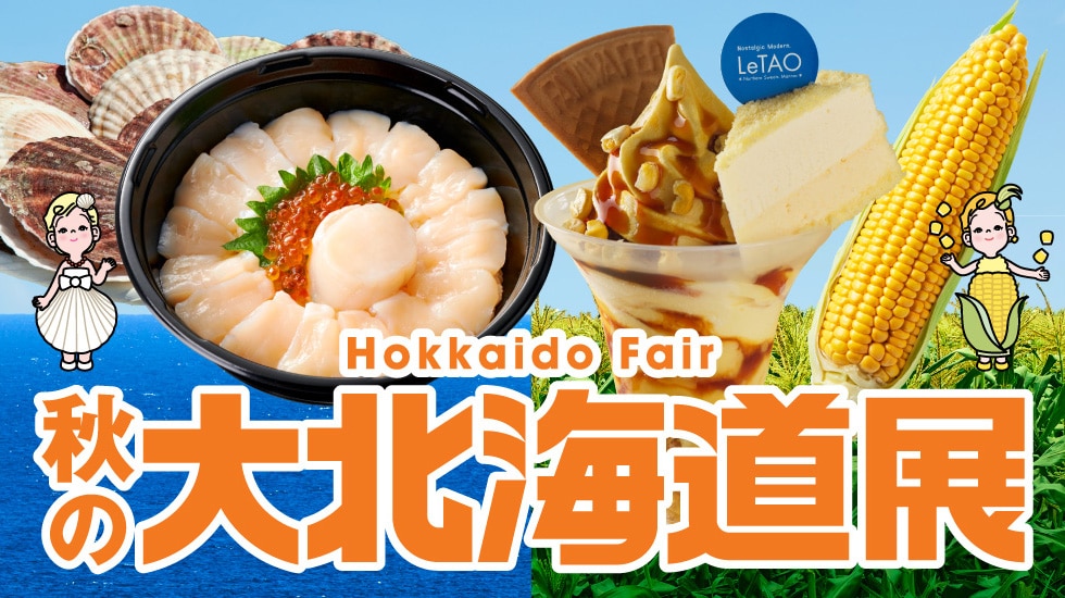 秋の大北海道展LP