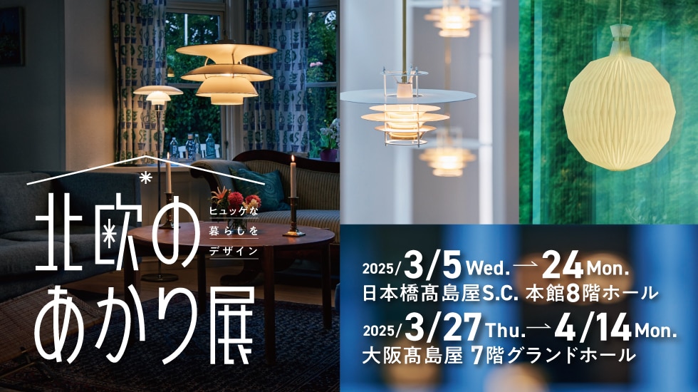 北欧のあかり展