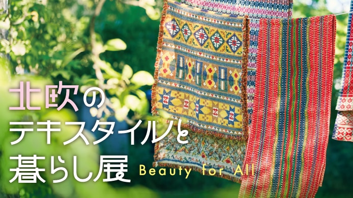 北欧のテキスタイルと暮らし展