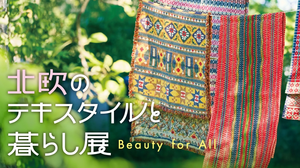 北欧のテキスタイルと暮らし展
