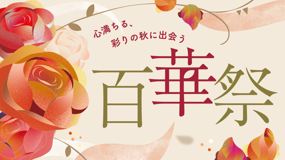 百華祭