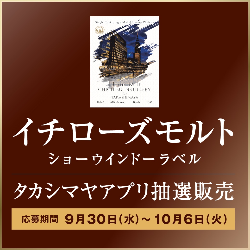 イチローズモルト ショーウインドーラベル タカシマヤアプリ抽選販売