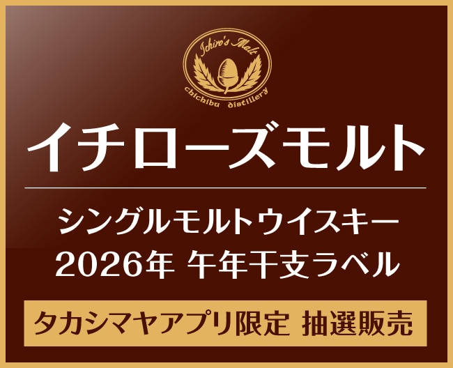 タカシマヤアプリ限定 イチローズモルト抽選販売