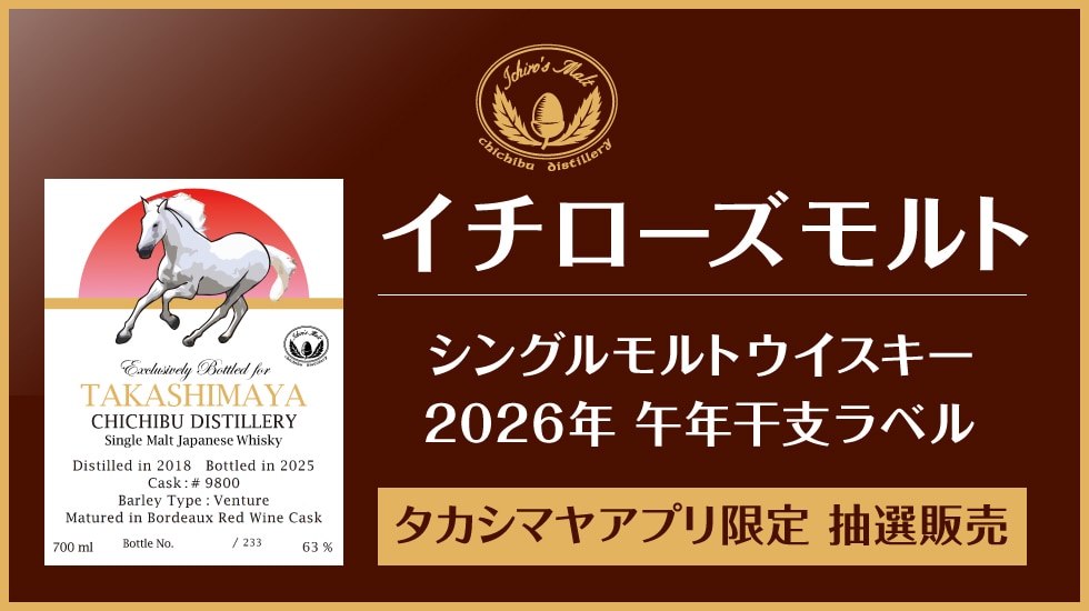 アプリ限定抽選販売イチローズモルト干支ラベル