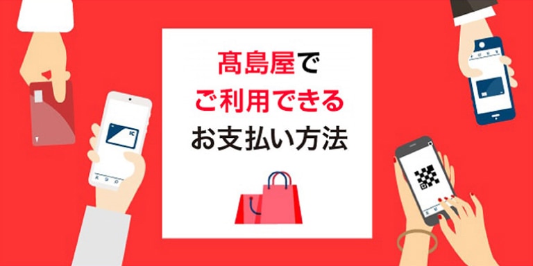高島屋でご利用可能なお支払い方法