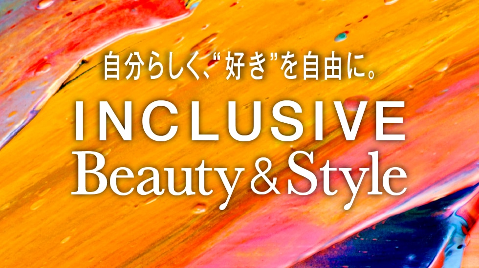 インクルーシブビューティースタイル