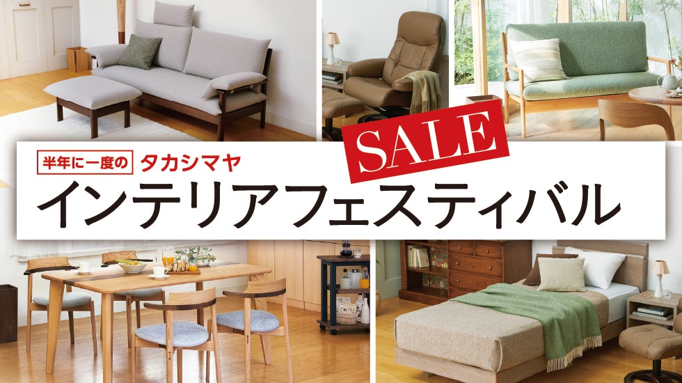 インテリアフェスティバル