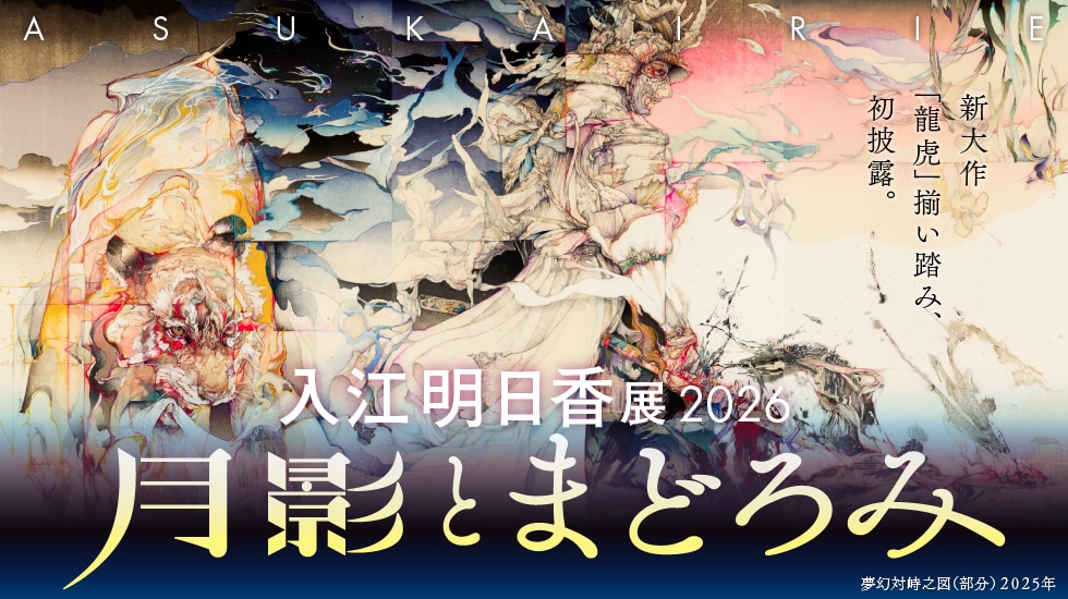 入江明日香展 2026